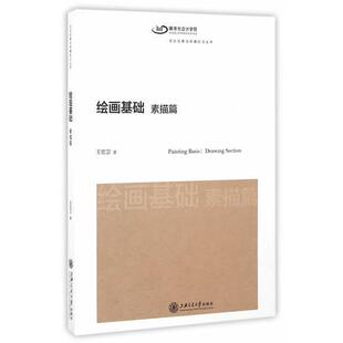 素描篇 文化创意与传播前沿丛书 王宏卫 正版 上海交通大学出版 绘画基础 著 社 速发9787313143198