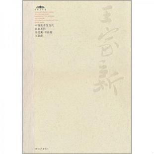 速发9787543466760 河北教育出版 中国美术馆当代名家系列作品集·书法卷1：王家新 主编 社 范迪安 正版