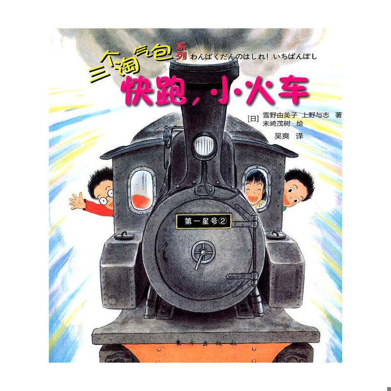 正版速发9787506041478 三个淘气包系列 快跑 小火车 (日)雪野由美子,上野与志著,(日)末崎茂树绘,吴爽译 东方
