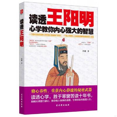 正版速发9787554601228 读透王阳明：心学教你内心强大的智慧 冷湖著 古吴轩出版社