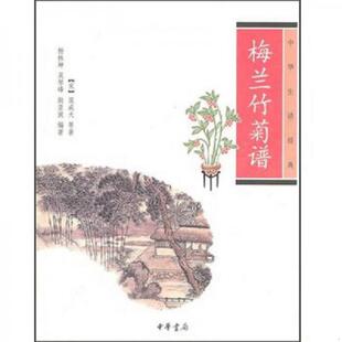 范成大 正版 宋 梅兰竹菊谱 中华书局 速发9787101075458