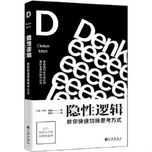 教你快速切换思考方式 荐书联盟推荐 卡尔·诺顿 正版 九州出版 隐性逻辑 阳光博客出品 社 速发9787510852305