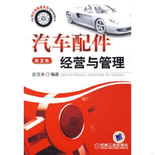 第2版 汽车配件经营与管理 馆藏无笔迹 宓亚光编著 社 正版 机械工业出版 速发9787111156468