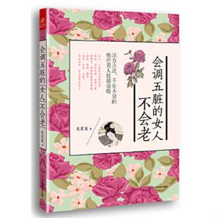 吴茱萸著 正版 女人不会老 会调五脏 广西科技 速发9787555100232
