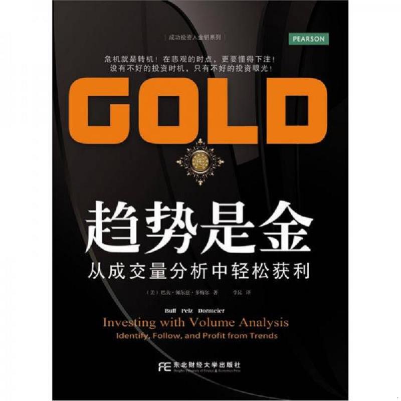 正版速发趋势是金：从成交量分析中轻松获利 BuffPelzDormeier 东北财经大学出版社有限责任公司