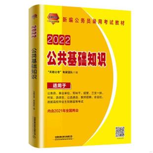 速发9787113278038 专家团队 公务员考试用书2022公务员录用考试教材公共基础知识 天路公考 中国铁 内页干净无笔记划线 正版