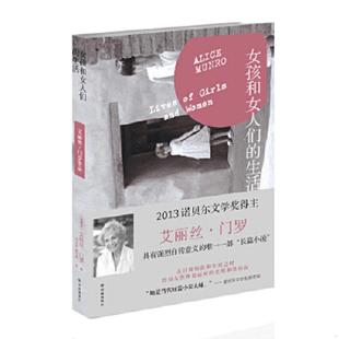 生活 女孩和女人们 加拿大 艾丽丝·门罗 社 正版 译林出版 速发9787544745734