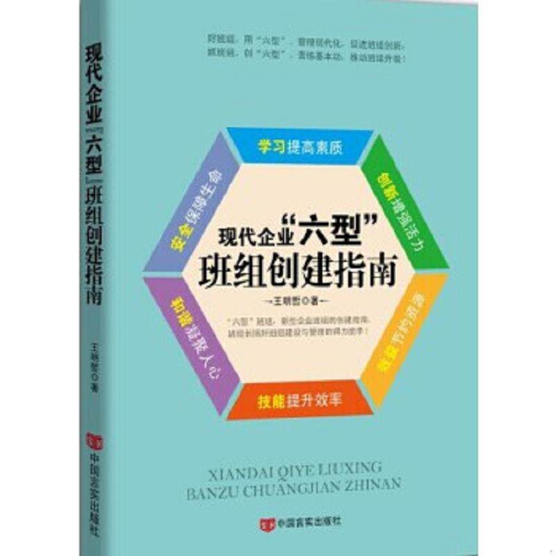 正版速发9787517110125 现代企业“六型”班组创建指南(中工时代出版） 王明哲著 中国言实出版社