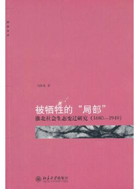 正版速发9787301181324 被牺牲的“局部”：淮北社会生态变迁研究（1680-1949） 马俊亚 北京大学出版社