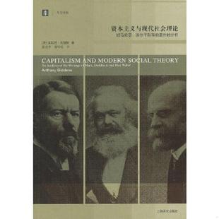 涂尔干和韦伯著作 分析 英 正版 上海译文出版 资本主义与现代社会理论：对马克思 安东尼·吉登斯 社 速发9787532760367