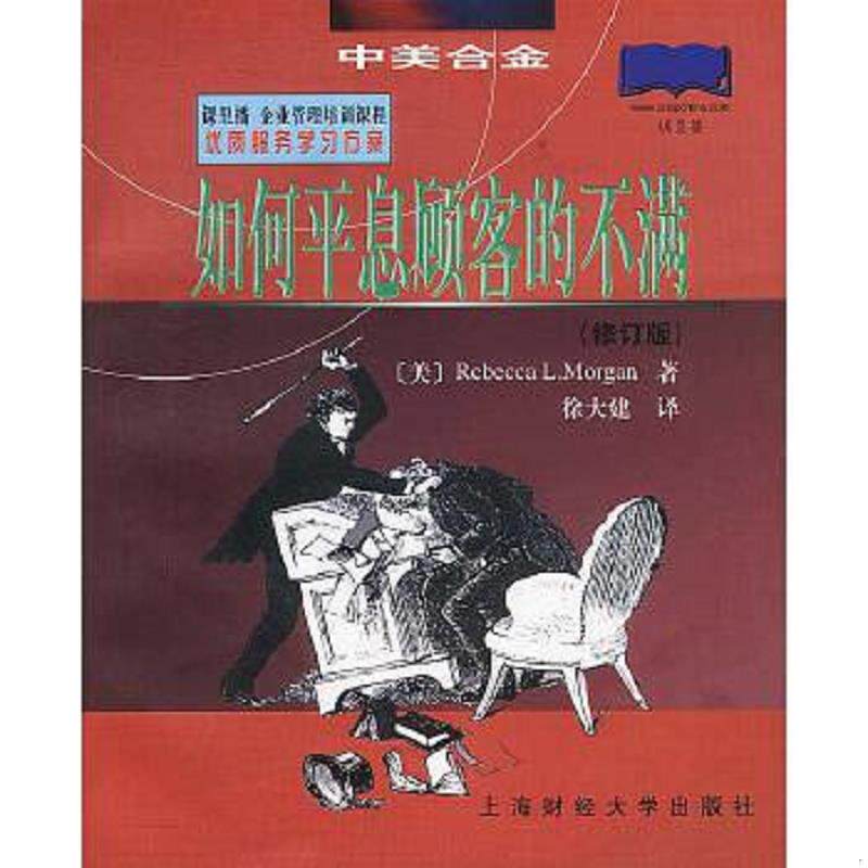 正版速发9787810494687 如何平息顾客的不满  Rebecca L Morgan 上海财经大学出版社 [美]摩根(Morgan,R.L.)著徐大建译 上海财经大