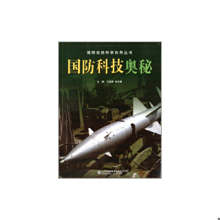 速发9787533170431 山东科学技术出版 简明自然科学向导丛书：国防科技奥秘 祝志春主编 社 王超英 正版