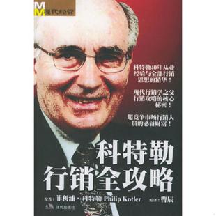 速发9787801883995 现代出版 实拍 曹辰编译 社 科特勒行销全攻略 正版