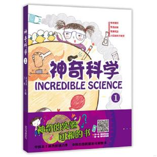速发9787530140208 北京少年儿童出版 神奇科学1 王俊著作 社 赵致真 正版