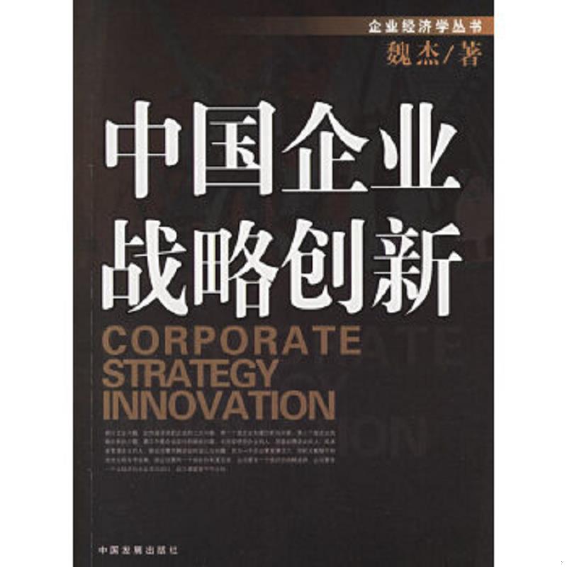 正版速发9787800879081 企业经济学丛书：中国企业战略创新 魏杰著 中国发展出版社
