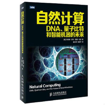 正版速发9787115363114 自然计算：DNA、量子比特和智能机器的未来 丹尼斯·萨莎 人民邮电出版社