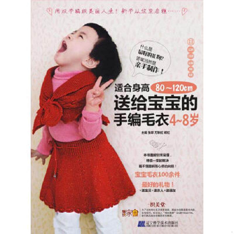 正版速发9787538169249 送给宝宝的手编毛衣(4-8岁适合身高80-120cm) 张翠,*秋红,郑红主编 辽宁科学技术出版社