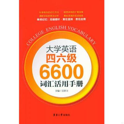 正版速发9787566904966 大学英语四六级6600词汇活用手册 吴铭方主编 东华大学出版社