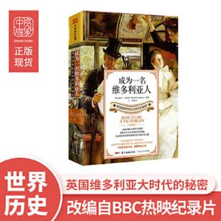 秘密 露丝.古德曼 RuthGoodman 正版 广东人民出版 成为一名维多利亚人：英国维多利亚大时代 著亓贰译 社 速发9787218127170