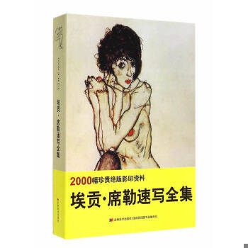 正版速发9787538685282 埃贡&middot;席勒速写全集 王惠东,姜南等编 吉林美术出版社