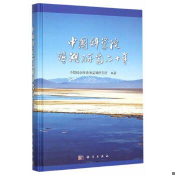 正版速发9787030460219 中国科学院盐湖研究六十年(精) 中国科学院青海盐湖研究所　著 科学出版社