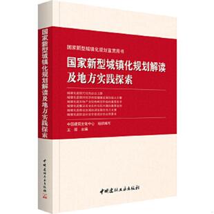 中国建筑文化中心 国家新型城镇化规则解读及地方实践探索 王丽 著 社 正版 中国建材工业出版 速发9787516008089