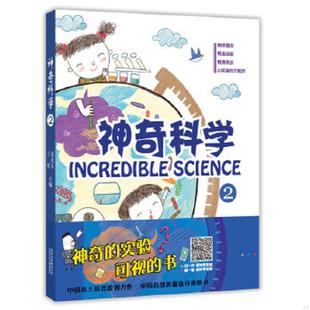 速发9787530140215 北京少年儿童出版 神奇科学 王俊著作 社 赵致真 正版