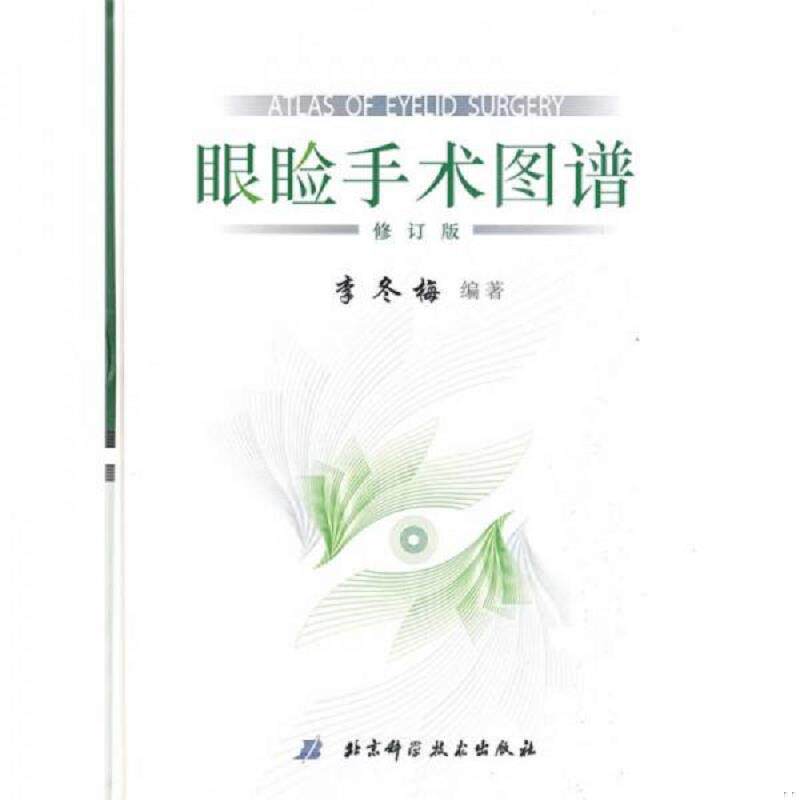 正版速发9787530433881 眼睑手术图谱 李冬梅主编 北京科学技术出版社