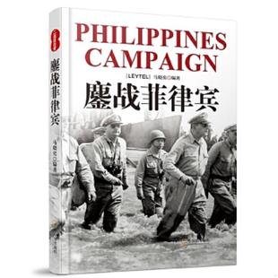 哈尔滨出版 正版 马晓奕 二战目击者：鏖战菲律宾 社 速发9787548416425