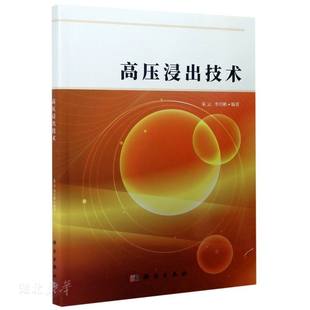 中国科技出版 正版 朱云;李兴彬著 高压浸出技术 传媒股份有限公司 速发9787030655974