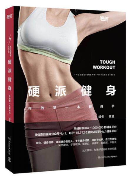 正版速发9787540471309 硬派健身：你的第一本健身书 斌卡著 湖南文艺出版社