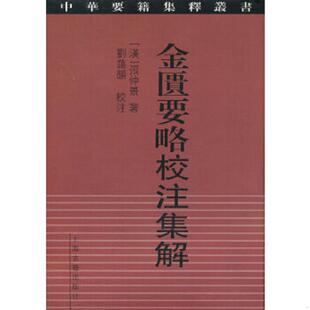 速发9787532570195 上海古籍出版 金匮要略校注集解：中华要籍集释丛书 张仲景 社 汉 正版