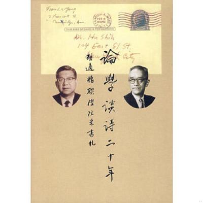 正版速发9787533627546 论学谈诗二十年：胡适杨联陞往来书札 胡适纪念馆编 安徽教育出版社