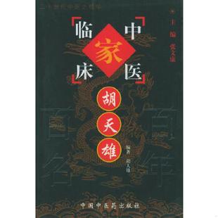正版速发9787801561404 胡天雄 胡天雄编著 中国中医药出版社
