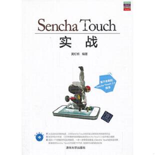 速发9787302341994 清华大学出版 Sencha 黄灯桥 社 Touch实战 正版
