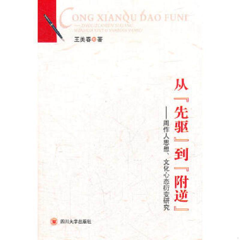 正版速发9787561451298 从“先驱”到“附逆”：周作人思想、文化心态衍变研究 王美春著 四川大学出版社