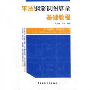 李文渊 平法钢筋识图算量基础教程 彭波 编著 社 正版 中国建筑工业出版 速发9787112110919
