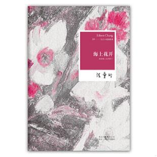 速发9787530211236 北京十月文艺出版 海上花开：国语海上花列传 张爱玲 社 正版