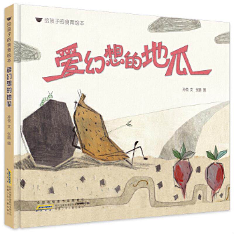 正版速发9787570701988 给孩子的食育绘本：爱幻想的地瓜 孙悦文张鹏图 安徽少年儿童出版社