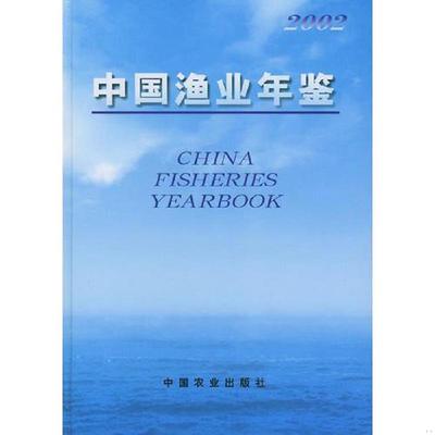 正版速发9787109076389 中国渔业年鉴（2002） 农业部渔业局主编 中国农业出版社