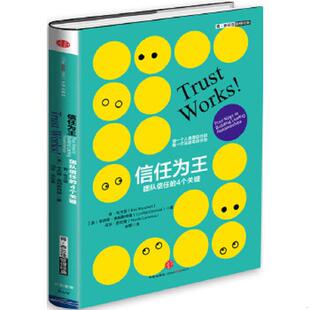 4个关键 信任为王：团队信任 肯·布兰佳 辛西娅·奥姆斯特德著 社 正版 中信出版 速发9787508648552