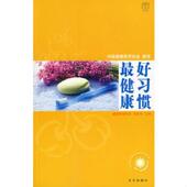 北京出版 正版 刘克玲主编 好习惯最健康 社 速发9787200071016