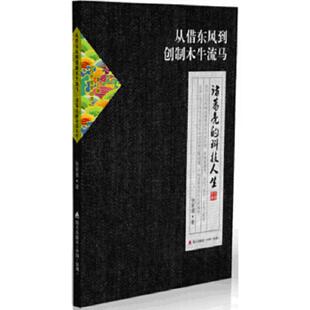 ：诸葛亮 自然国学丛书第三辑·从借东风到创制木牛流马 科技人生 张家诚著 社 正版 海天出版 速发9787550709645