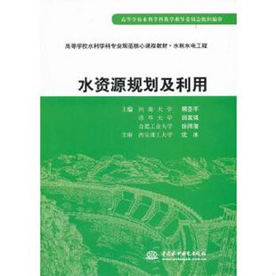 高等学校水利学科专业规范核心课程教材·水利水电工程顾圣平 水资源规划及利用 田富强 徐得潜 顾圣 正版 编 速发9787508462585