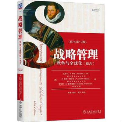 正版速发9787111611349 战略管理竞争与全球化概念原书第12版   美 迈克尔A 希勒 MichaelA Hitt R 杜安 爱尔兰 R Dua 机械工业出