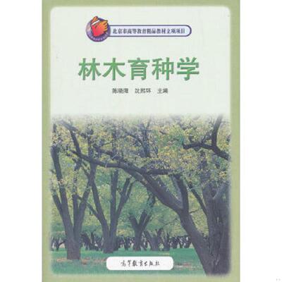正版速发9787040186215 林木育种学 陈晓阳,沈熙环编 高等教育出版社