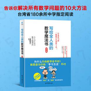 正版速发9787547736913 写给全人类的数学魔法书 （日）永野裕之著,阳光博客出品 北京日报出版社（原同心出版社）