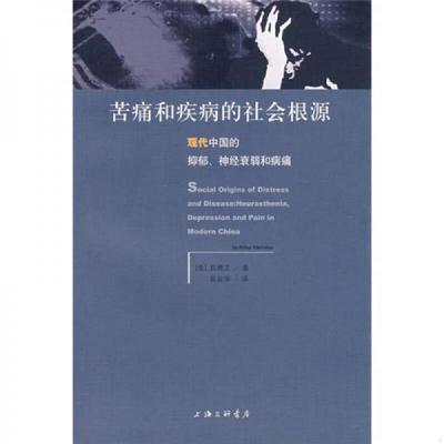正版速发9787542627285 苦痛和疾病的社会根源：现代中国的抑郁、神经衰弱和病痛 （美）凯博文著,郭金华译 上海三联书店