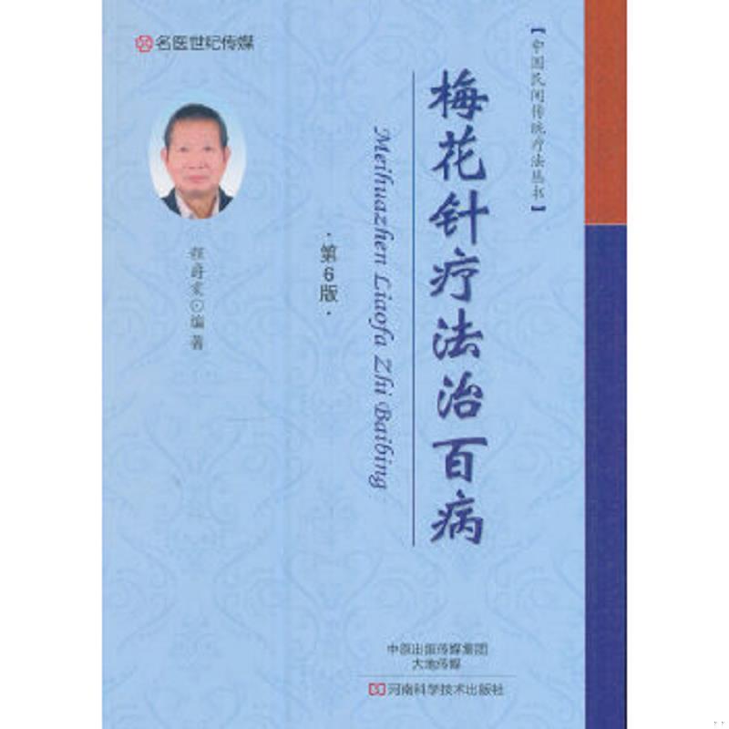 正版速发9787534985997 梅花针疗法治百病 程爵棠编 河南科学技术出版社