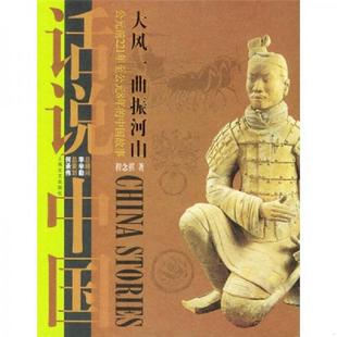 上海文艺出版 正版 程念祺著 大风一曲振河山 社 速发9787532126613